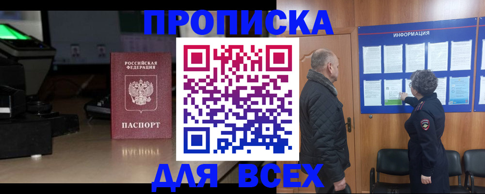 прописка в Дедовске