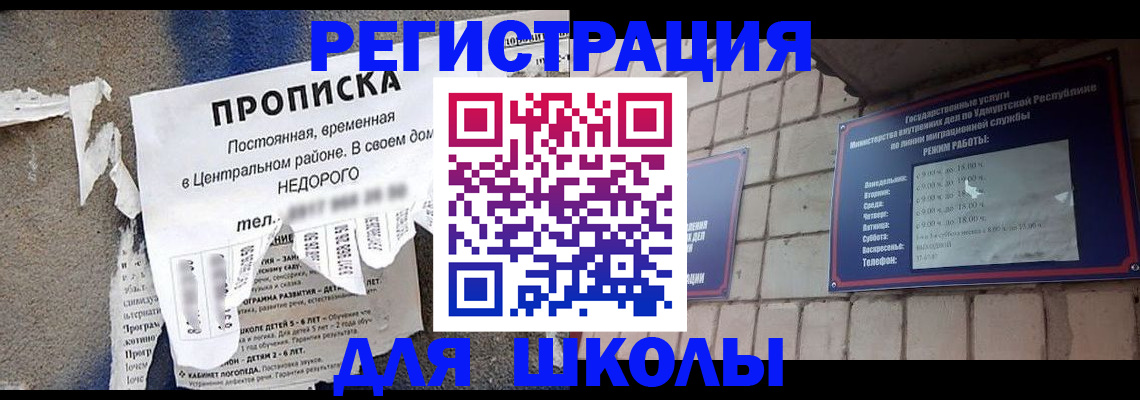 прописка для школы в Дедовске